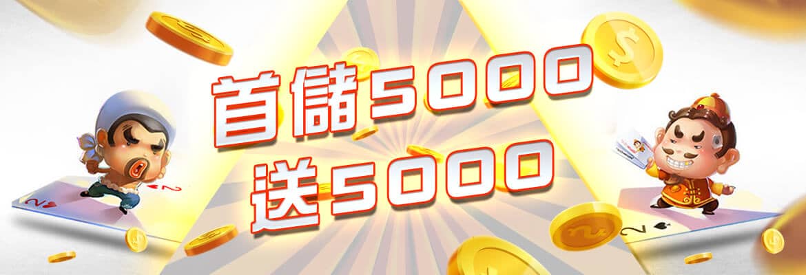 預言王娛樂城-首儲5000送5000