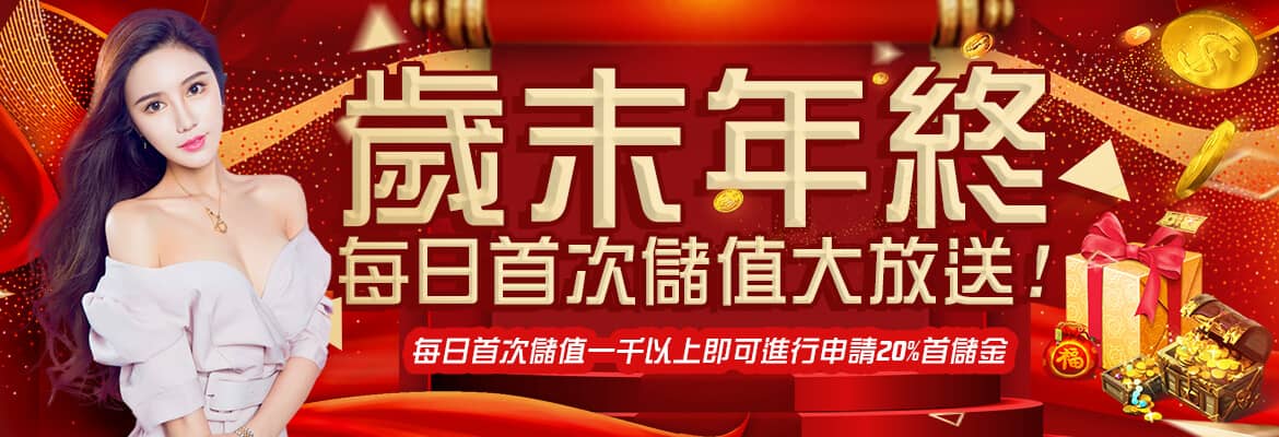 預言王娛樂城-歲末年終每日首次儲值大放送!