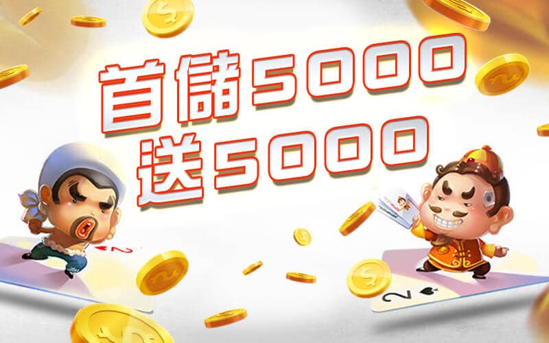 預言王娛樂城-首儲5000送5000