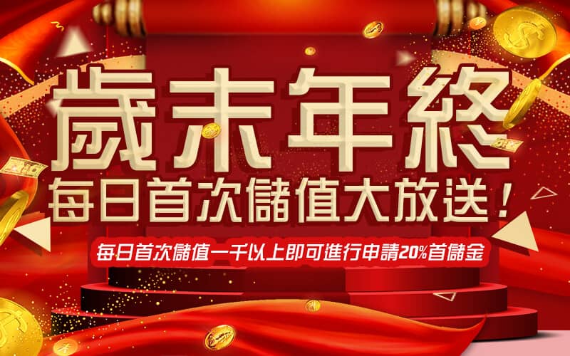 預言王娛樂城-歲末年終每日首次儲值大放送!