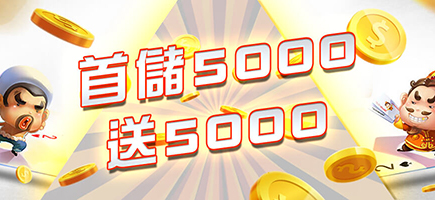 預言王娛樂城-首儲5000送5000