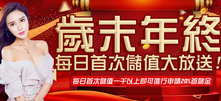 預言王娛樂城-歲末年終每日首次儲值大放送!
